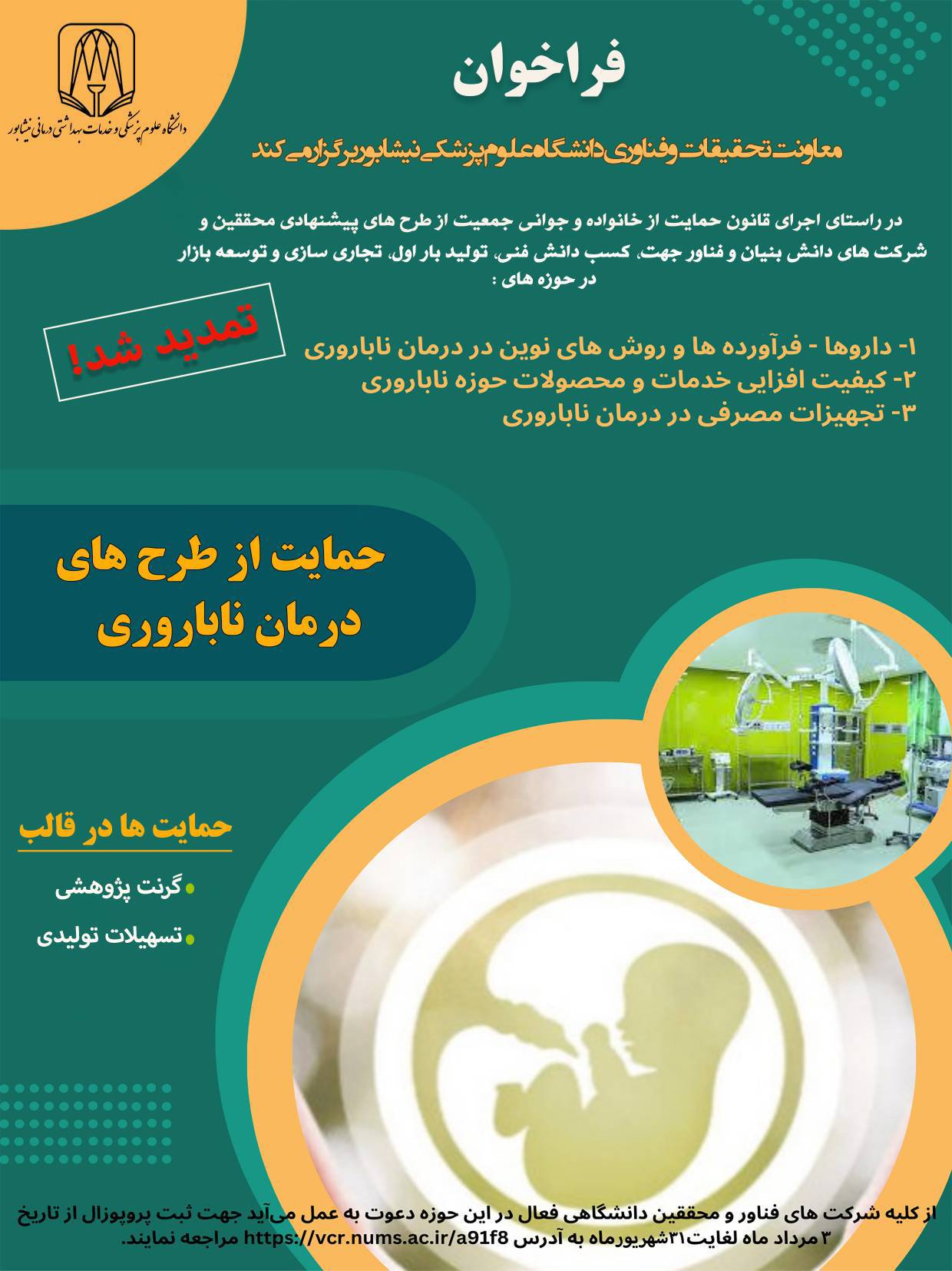فراخوان حمایت از طرح های ناباروری