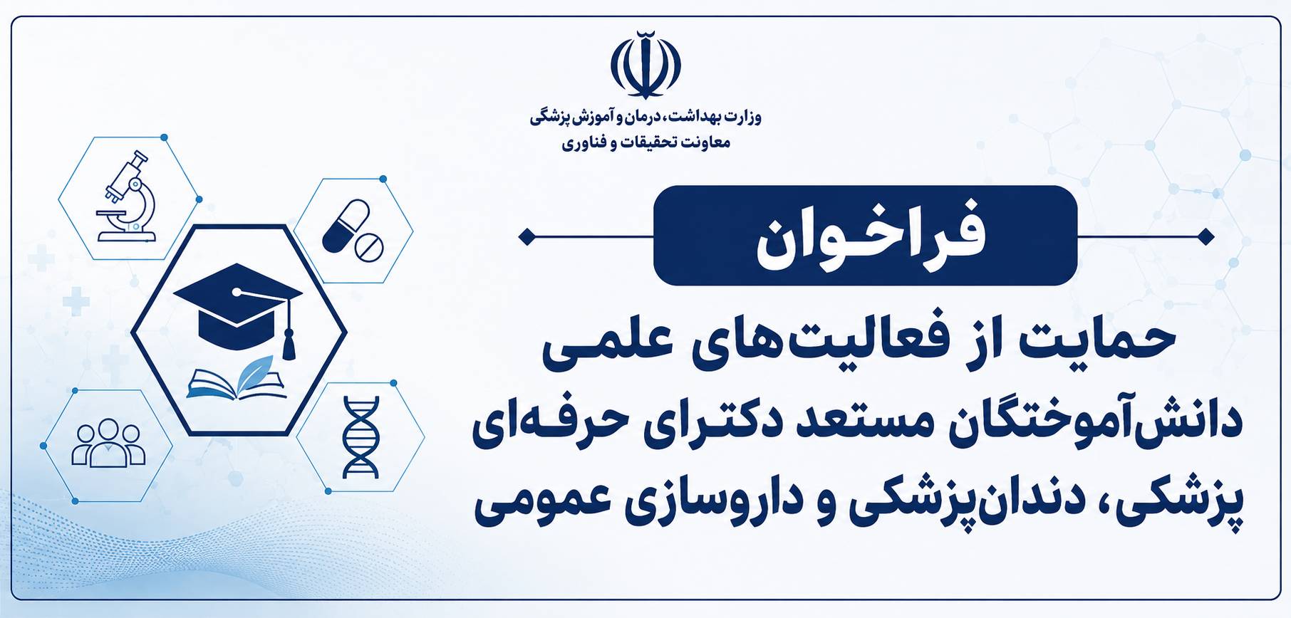  دومین فراخوان حمایت از فعالیت‌های علمی دانش‌آموختگان مستعد علوم پزشکی 