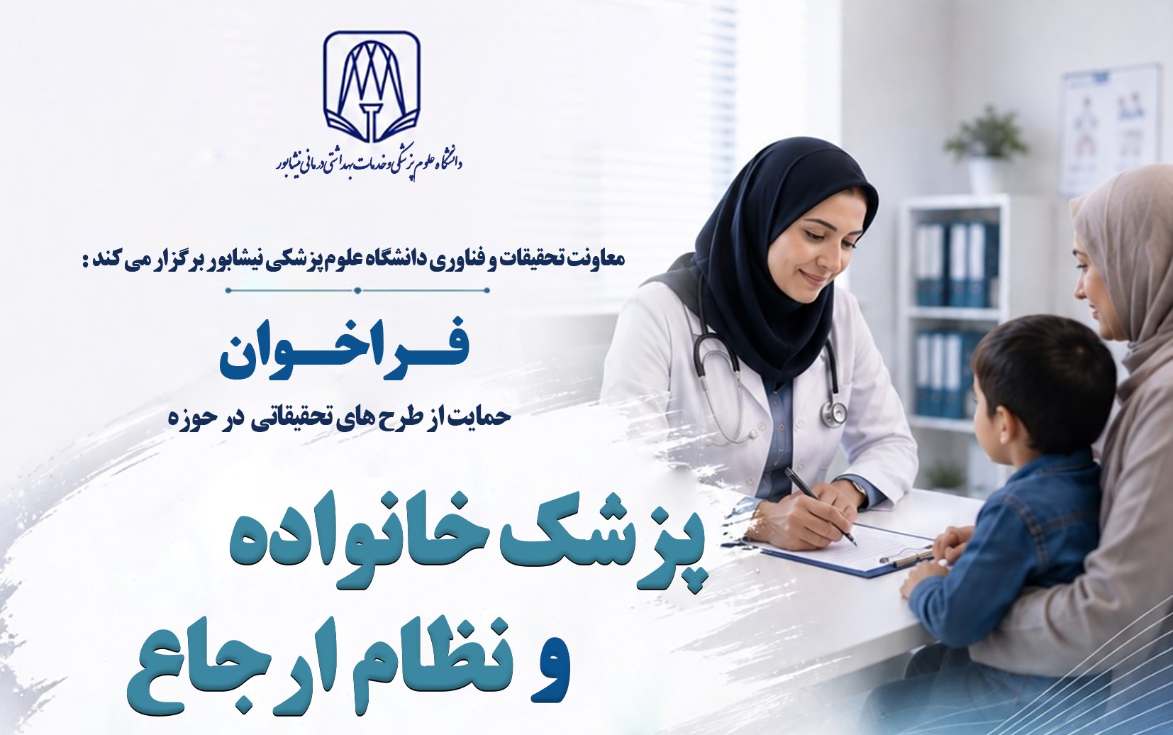  فراخوان حمایت از طرح‌های تحقیقاتی در حوزه پزشک خانواده و نظام ارجاع 
