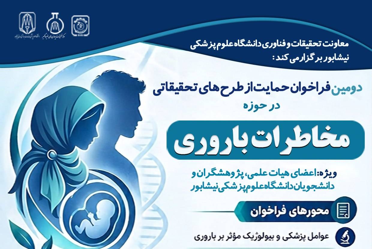  دومین فراخوان حمایت از طرح‌های تحقیقاتی در حوزه «مخاطرات باروری» 